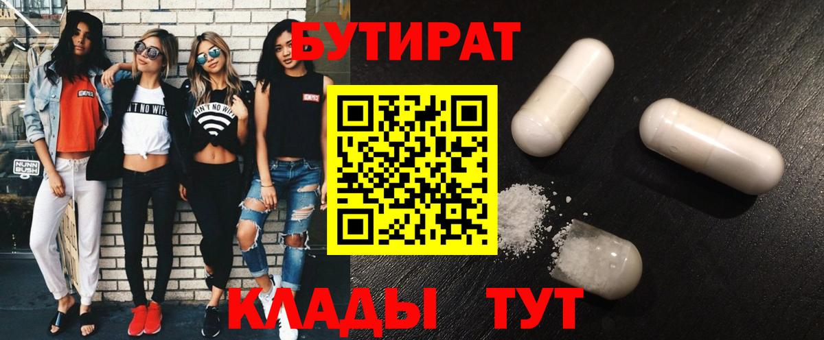 БУТИРАТ  БУТИРАТ Butirat  Вход с VPN  Тамбов 